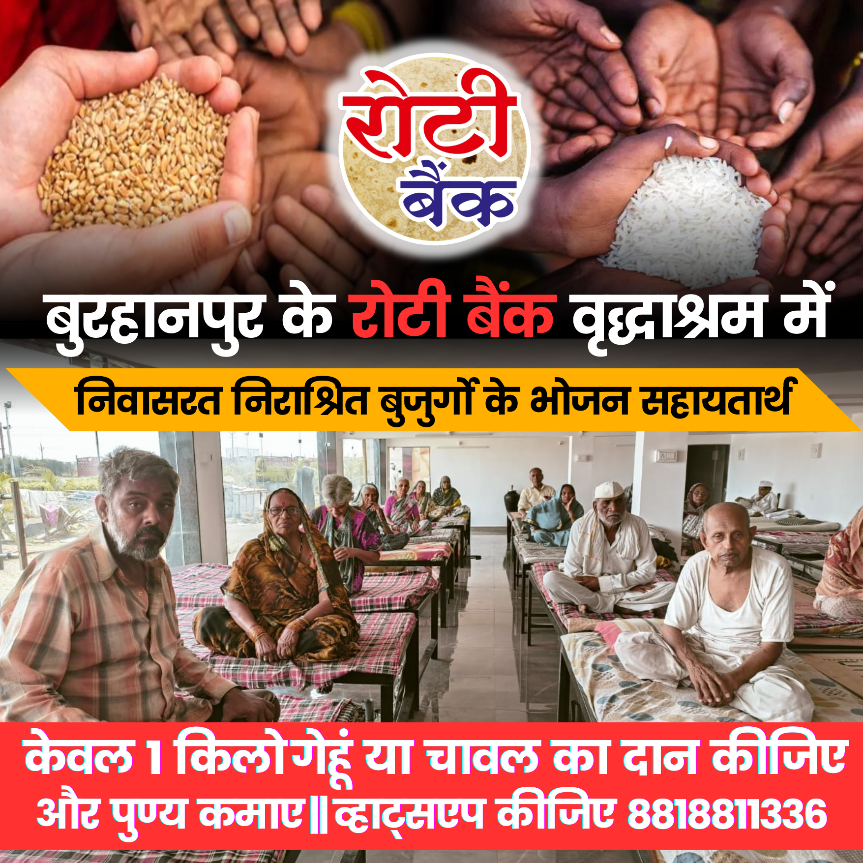 बुरहानपुर के रोटी बैंक वृद्धाश्रम में